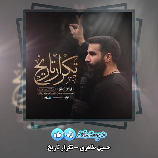 دانلود نماهنگ حسین طاهری تکرار تاریخ 3 دانلود نماهنگ حسین طاهری تکرار تاریخ